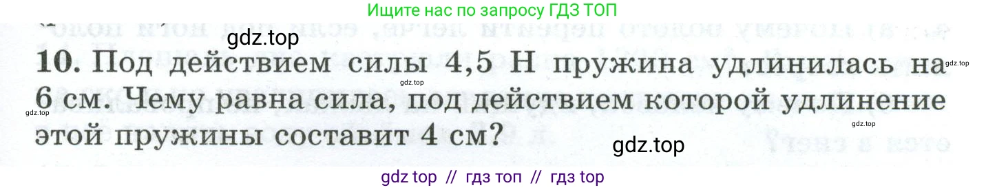 Физика, 7 класс Дидактические материалы, авторы: Марон Абрам Евсеевич, Марон Евгений Абрамович, издательство Просвещение, Москва, 2022, белого цвета, страница 23, номер 10, Условие