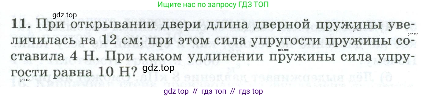 Физика, 7 класс Дидактические материалы, авторы: Марон Абрам Евсеевич, Марон Евгений Абрамович, издательство Просвещение, Москва, 2022, белого цвета, страница 23, номер 11, Условие