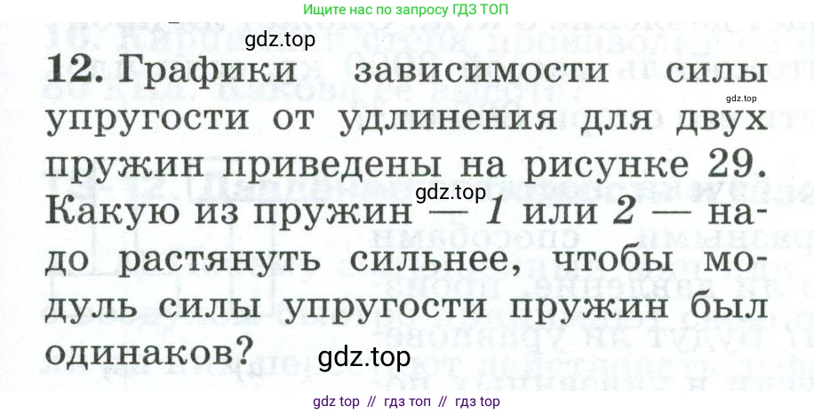 Физика, 7 класс Дидактические материалы, авторы: Марон Абрам Евсеевич, Марон Евгений Абрамович, издательство Просвещение, Москва, 2022, белого цвета, страница 23, номер 12, Условие