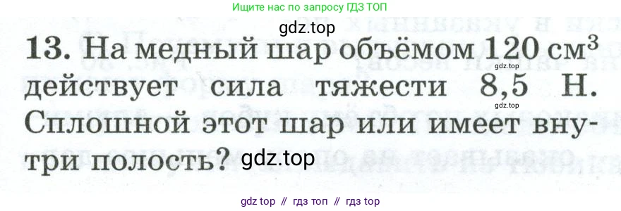 Физика, 7 класс Дидактические материалы, авторы: Марон Абрам Евсеевич, Марон Евгений Абрамович, издательство Просвещение, Москва, 2022, белого цвета, страница 23, номер 13, Условие