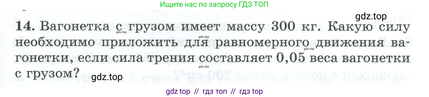 Физика, 7 класс Дидактические материалы, авторы: Марон Абрам Евсеевич, Марон Евгений Абрамович, издательство Просвещение, Москва, 2022, белого цвета, страница 23, номер 14, Условие