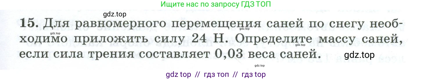 Физика, 7 класс Дидактические материалы, авторы: Марон Абрам Евсеевич, Марон Евгений Абрамович, издательство Просвещение, Москва, 2022, белого цвета, страница 23, номер 15, Условие