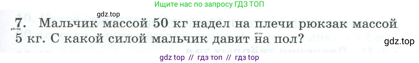 Физика, 7 класс Дидактические материалы, авторы: Марон Абрам Евсеевич, Марон Евгений Абрамович, издательство Просвещение, Москва, 2022, белого цвета, страница 23, номер 7, Условие