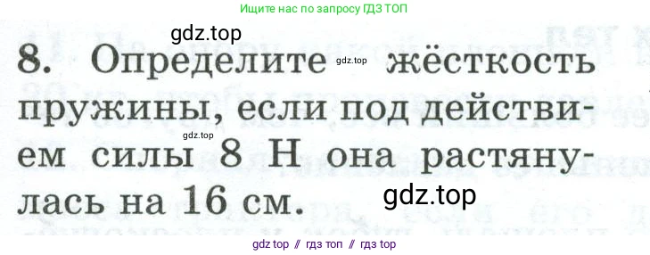 Физика, 7 класс Дидактические материалы, авторы: Марон Абрам Евсеевич, Марон Евгений Абрамович, издательство Просвещение, Москва, 2022, белого цвета, страница 23, номер 8, Условие