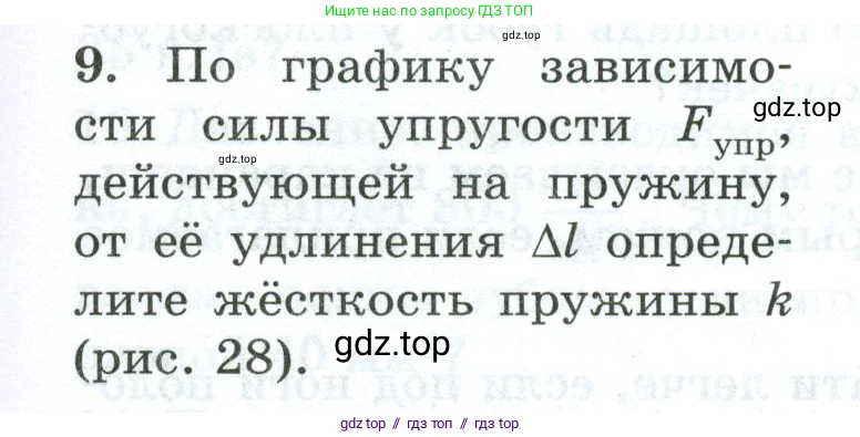 Физика, 7 класс Дидактические материалы, авторы: Марон Абрам Евсеевич, Марон Евгений Абрамович, издательство Просвещение, Москва, 2022, белого цвета, страница 23, номер 9, Условие