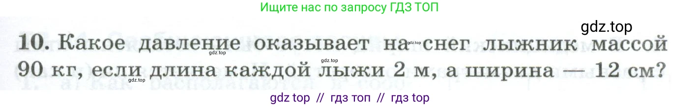 Физика, 7 класс Дидактические материалы, авторы: Марон Абрам Евсеевич, Марон Евгений Абрамович, издательство Просвещение, Москва, 2022, белого цвета, страница 25, номер 10, Условие