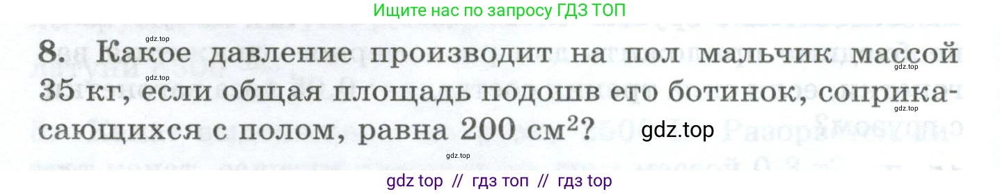 Физика, 7 класс Дидактические материалы, авторы: Марон Абрам Евсеевич, Марон Евгений Абрамович, издательство Просвещение, Москва, 2022, белого цвета, страница 24, номер 8, Условие