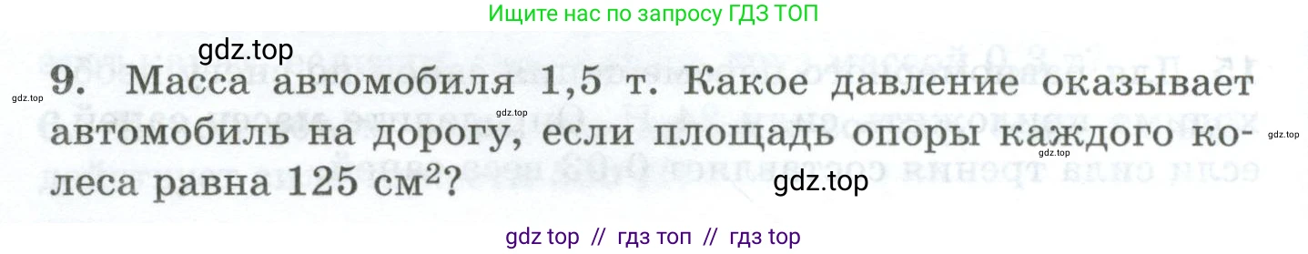 Физика, 7 класс Дидактические материалы, авторы: Марон Абрам Евсеевич, Марон Евгений Абрамович, издательство Просвещение, Москва, 2022, белого цвета, страница 24, номер 9, Условие