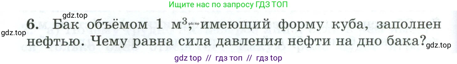 Физика, 7 класс Дидактические материалы, авторы: Марон Абрам Евсеевич, Марон Евгений Абрамович, издательство Просвещение, Москва, 2022, белого цвета, страница 30, номер 6, Условие