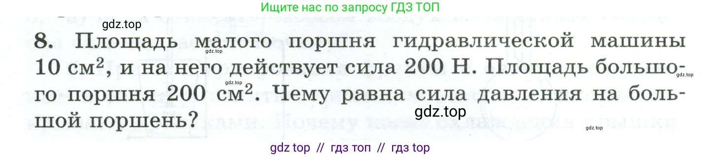 Физика, 7 класс Дидактические материалы, авторы: Марон Абрам Евсеевич, Марон Евгений Абрамович, издательство Просвещение, Москва, 2022, белого цвета, страница 30, номер 8, Условие