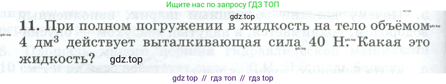Физика, 7 класс Дидактические материалы, авторы: Марон Абрам Евсеевич, Марон Евгений Абрамович, издательство Просвещение, Москва, 2022, белого цвета, страница 32, номер 11, Условие