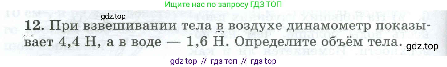 Физика, 7 класс Дидактические материалы, авторы: Марон Абрам Евсеевич, Марон Евгений Абрамович, издательство Просвещение, Москва, 2022, белого цвета, страница 32, номер 12, Условие