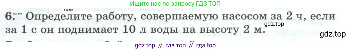 Физика, 7 класс Дидактические материалы, авторы: Марон Абрам Евсеевич, Марон Евгений Абрамович, издательство Просвещение, Москва, 2022, белого цвета, страница 33, номер 6, Условие