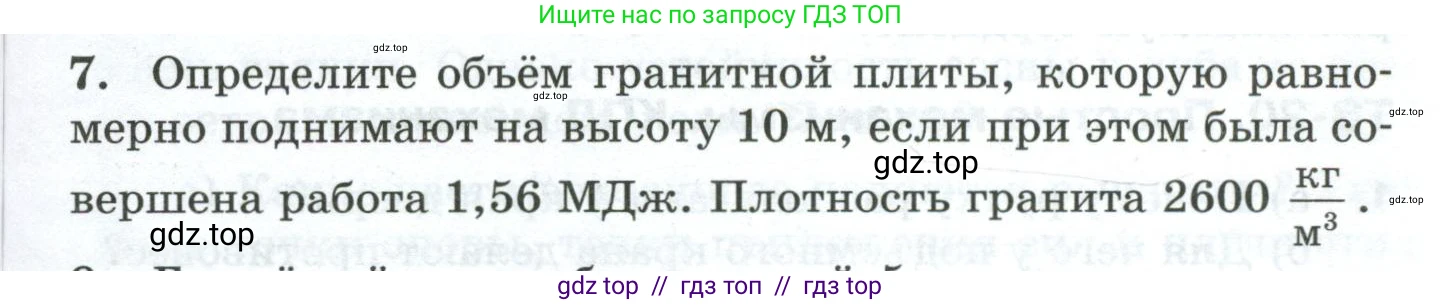 Физика, 7 класс Дидактические материалы, авторы: Марон Абрам Евсеевич, Марон Евгений Абрамович, издательство Просвещение, Москва, 2022, белого цвета, страница 33, номер 7, Условие