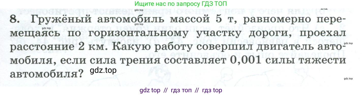Физика, 7 класс Дидактические материалы, авторы: Марон Абрам Евсеевич, Марон Евгений Абрамович, издательство Просвещение, Москва, 2022, белого цвета, страница 33, номер 8, Условие