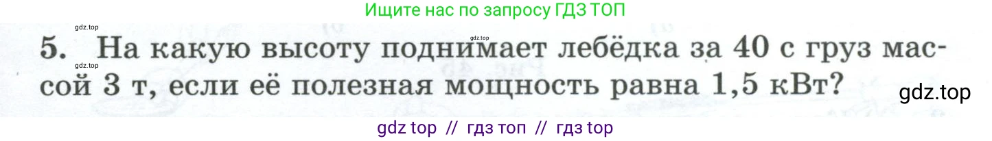 Физика, 7 класс Дидактические материалы, авторы: Марон Абрам Евсеевич, Марон Евгений Абрамович, издательство Просвещение, Москва, 2022, белого цвета, страница 33, номер 5, Условие