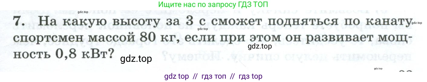 Физика, 7 класс Дидактические материалы, авторы: Марон Абрам Евсеевич, Марон Евгений Абрамович, издательство Просвещение, Москва, 2022, белого цвета, страница 33, номер 7, Условие