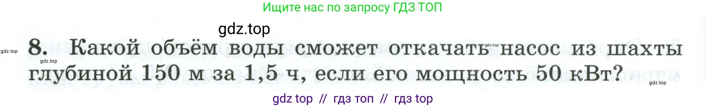 Физика, 7 класс Дидактические материалы, авторы: Марон Абрам Евсеевич, Марон Евгений Абрамович, издательство Просвещение, Москва, 2022, белого цвета, страница 34, номер 8, Условие