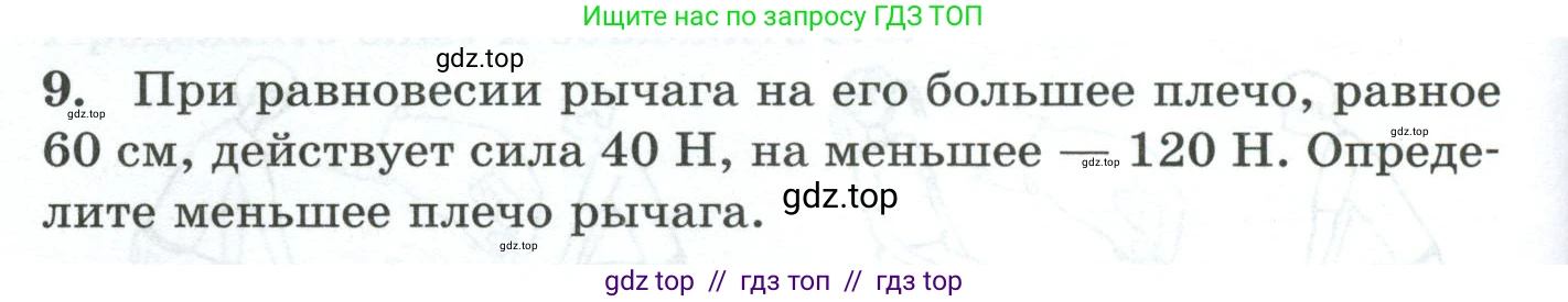 Физика, 7 класс Дидактические материалы, авторы: Марон Абрам Евсеевич, Марон Евгений Абрамович, издательство Просвещение, Москва, 2022, белого цвета, страница 36, номер 9, Условие