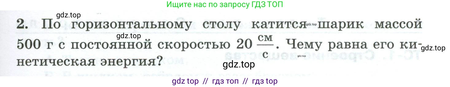 Физика, 7 класс Дидактические материалы, авторы: Марон Абрам Евсеевич, Марон Евгений Абрамович, издательство Просвещение, Москва, 2022, белого цвета, страница 37, номер 2, Условие