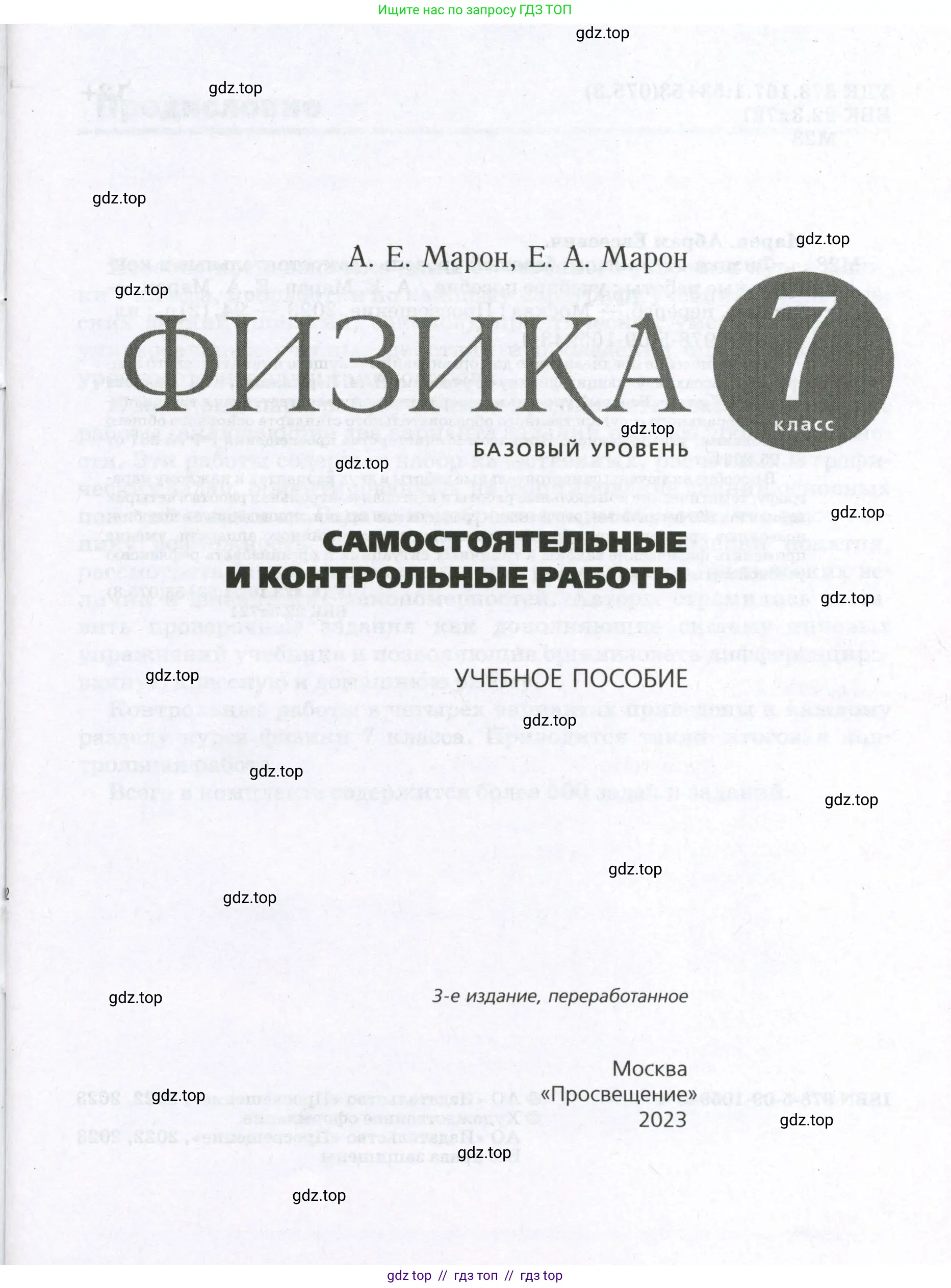 Физика, 7 класс Самостоятельные и контрольные работы, авторы: Марон Абрам Евсеевич, Марон Евгений Абрамович, издательство Просвещение, Москва, 2022, белого цвета, страница 1
