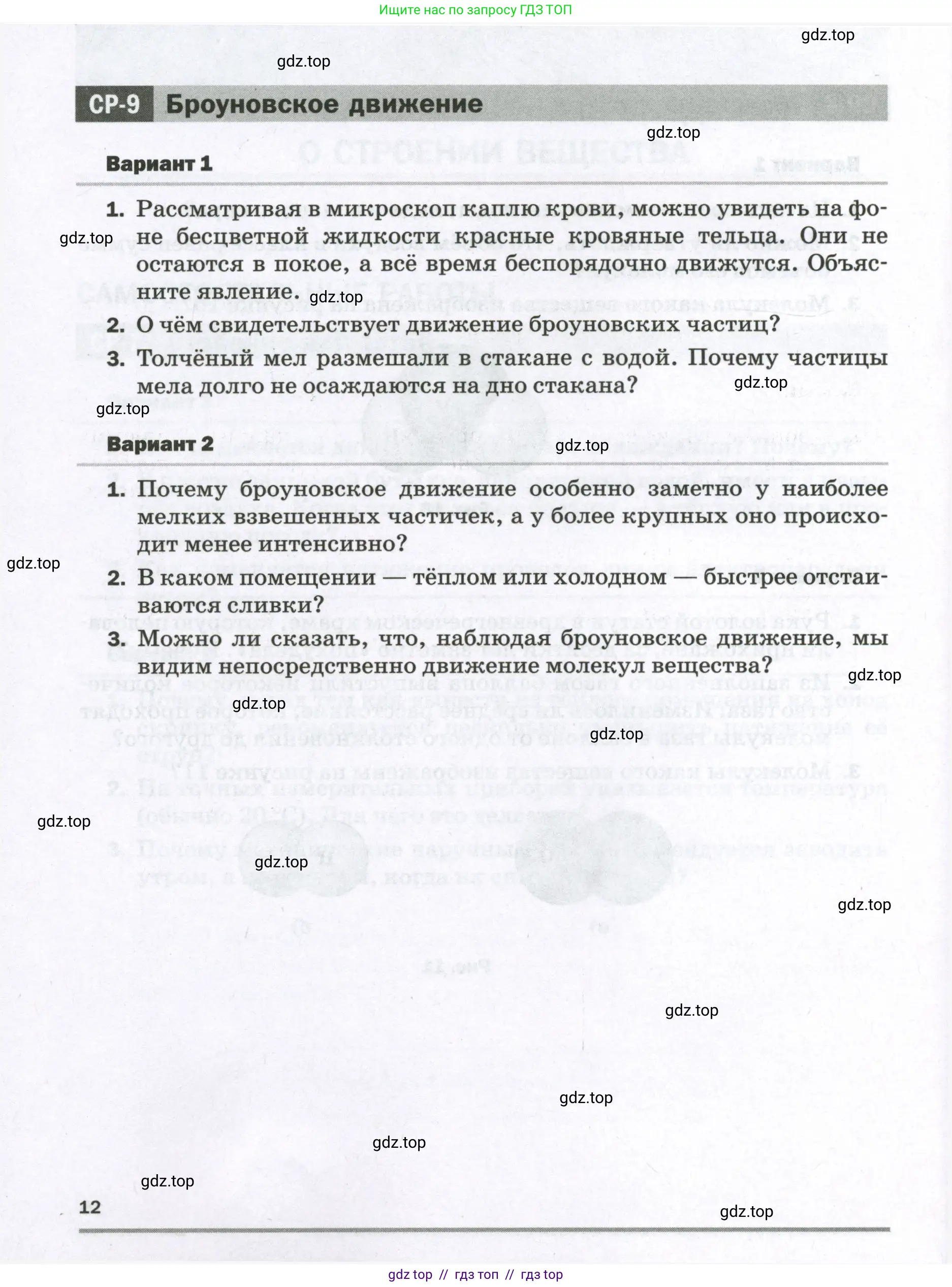 Физика, 7 класс Самостоятельные и контрольные работы, авторы: Марон Абрам Евсеевич, Марон Евгений Абрамович, издательство Просвещение, Москва, 2022, белого цвета, страница 12