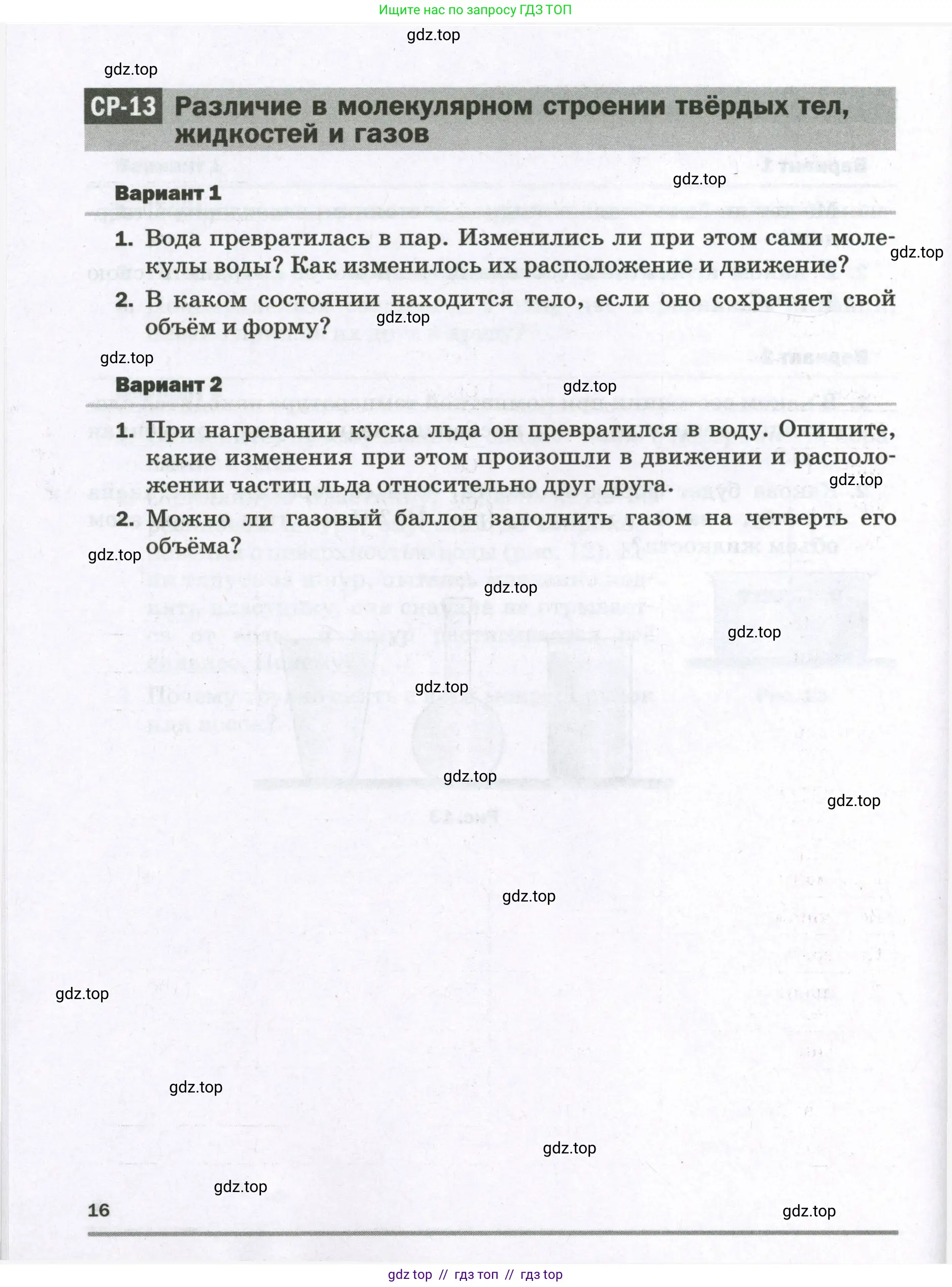 Физика, 7 класс Самостоятельные и контрольные работы, авторы: Марон Абрам Евсеевич, Марон Евгений Абрамович, издательство Просвещение, Москва, 2022, белого цвета, страница 16