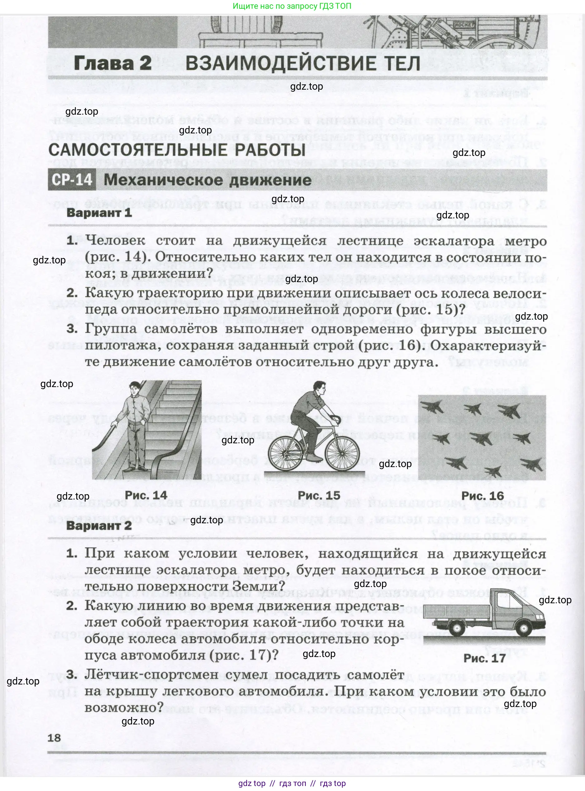 Физика, 7 класс Самостоятельные и контрольные работы, авторы: Марон Абрам Евсеевич, Марон Евгений Абрамович, издательство Просвещение, Москва, 2022, белого цвета, страница 18