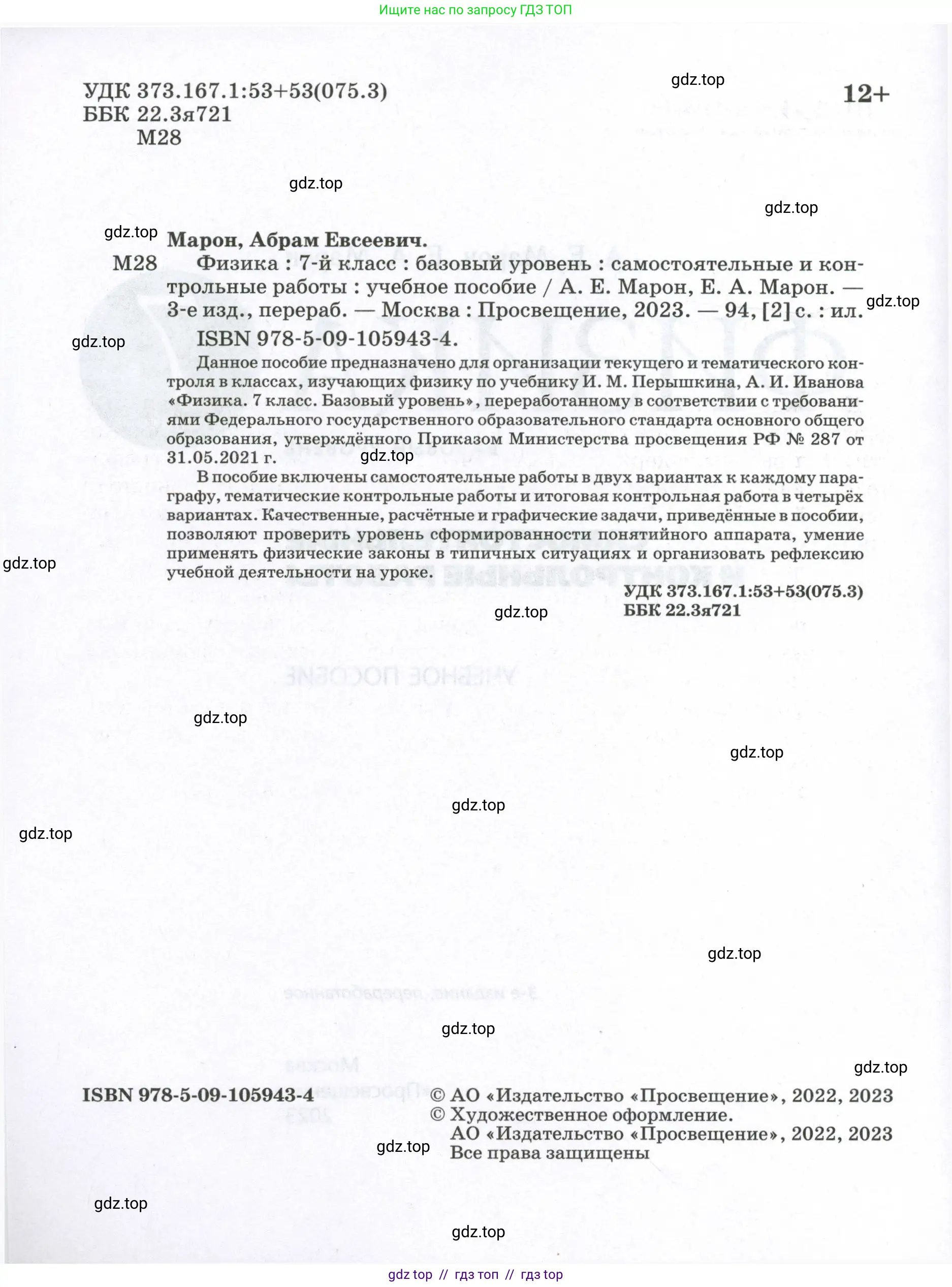 Физика, 7 класс Самостоятельные и контрольные работы, авторы: Марон Абрам Евсеевич, Марон Евгений Абрамович, издательство Просвещение, Москва, 2022, белого цвета, страница 2