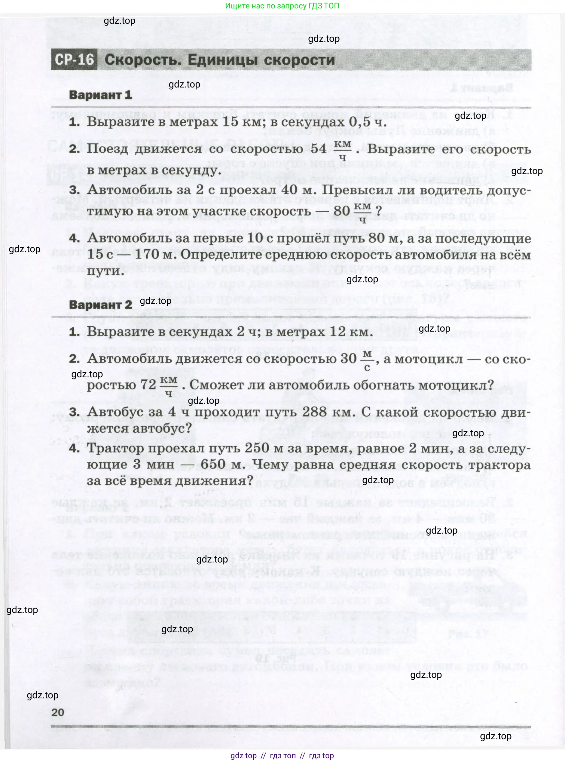 Физика, 7 класс Самостоятельные и контрольные работы, авторы: Марон Абрам Евсеевич, Марон Евгений Абрамович, издательство Просвещение, Москва, 2022, белого цвета, страница 20