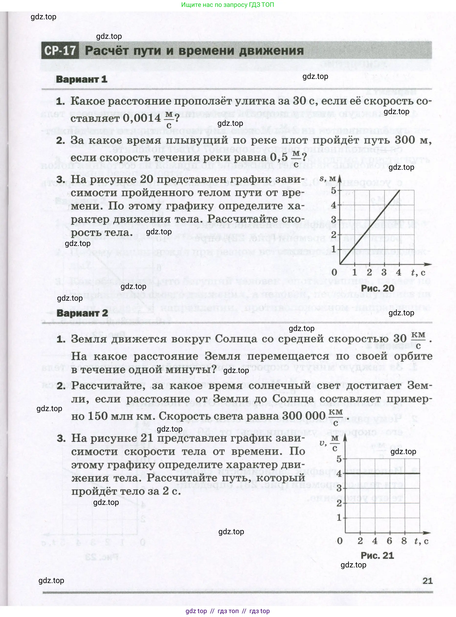 Физика, 7 класс Самостоятельные и контрольные работы, авторы: Марон Абрам Евсеевич, Марон Евгений Абрамович, издательство Просвещение, Москва, 2022, белого цвета, страница 21
