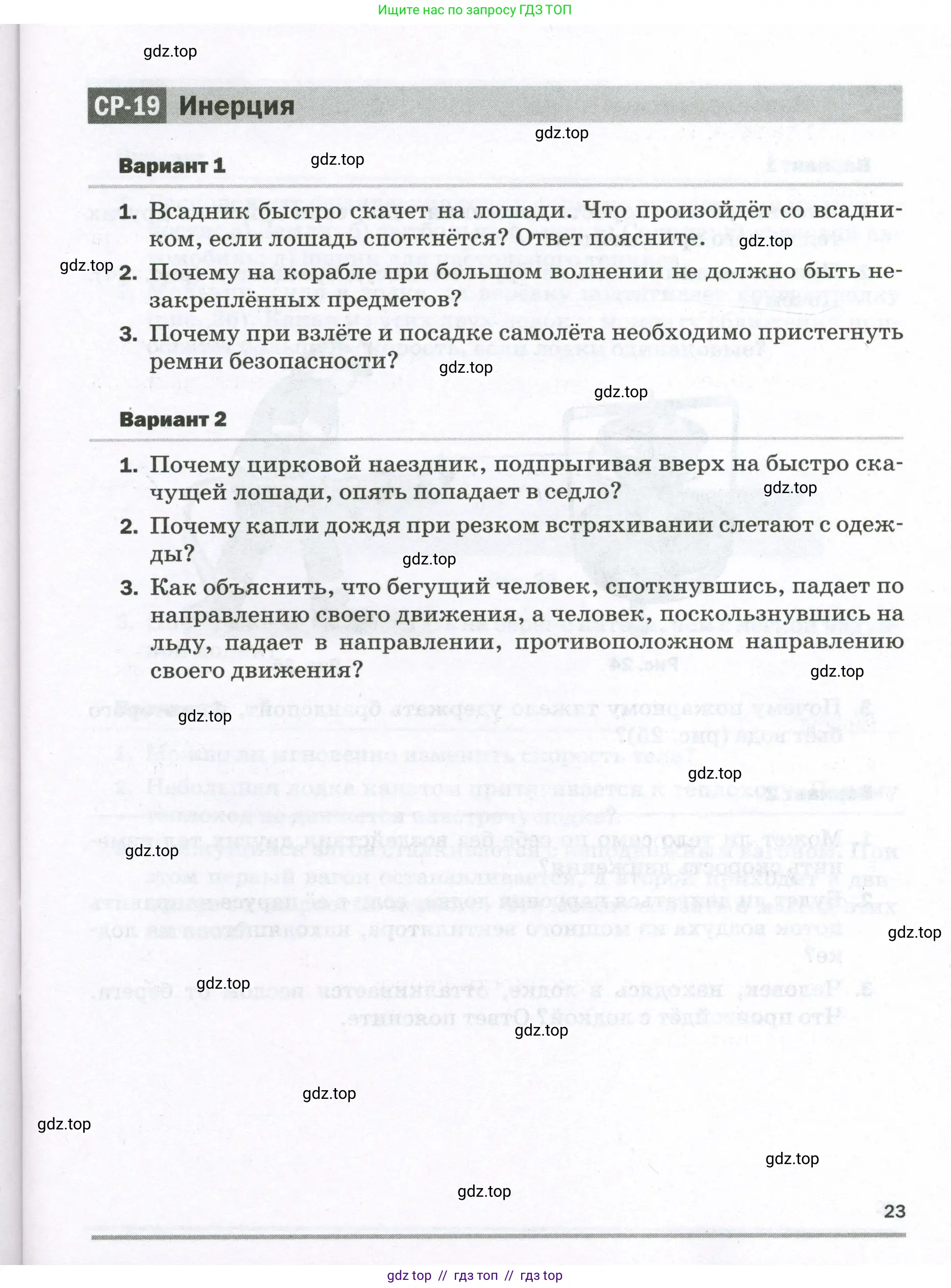 Физика, 7 класс Самостоятельные и контрольные работы, авторы: Марон Абрам Евсеевич, Марон Евгений Абрамович, издательство Просвещение, Москва, 2022, белого цвета, страница 23