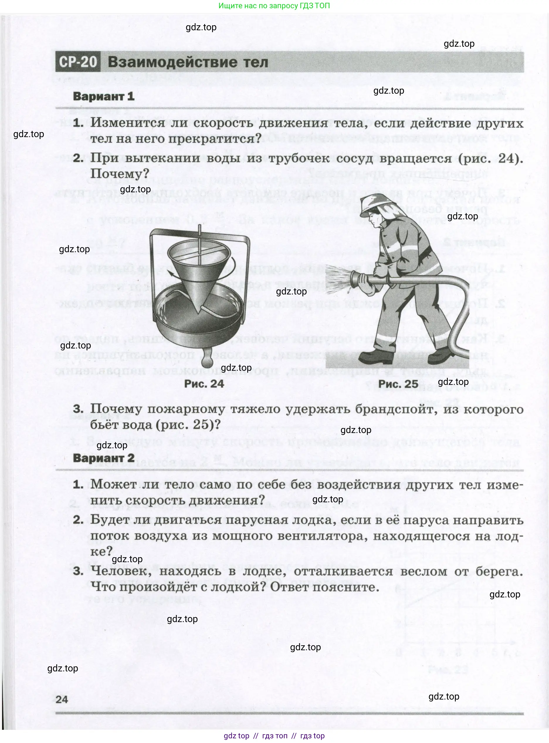 Физика, 7 класс Самостоятельные и контрольные работы, авторы: Марон Абрам Евсеевич, Марон Евгений Абрамович, издательство Просвещение, Москва, 2022, белого цвета, страница 24