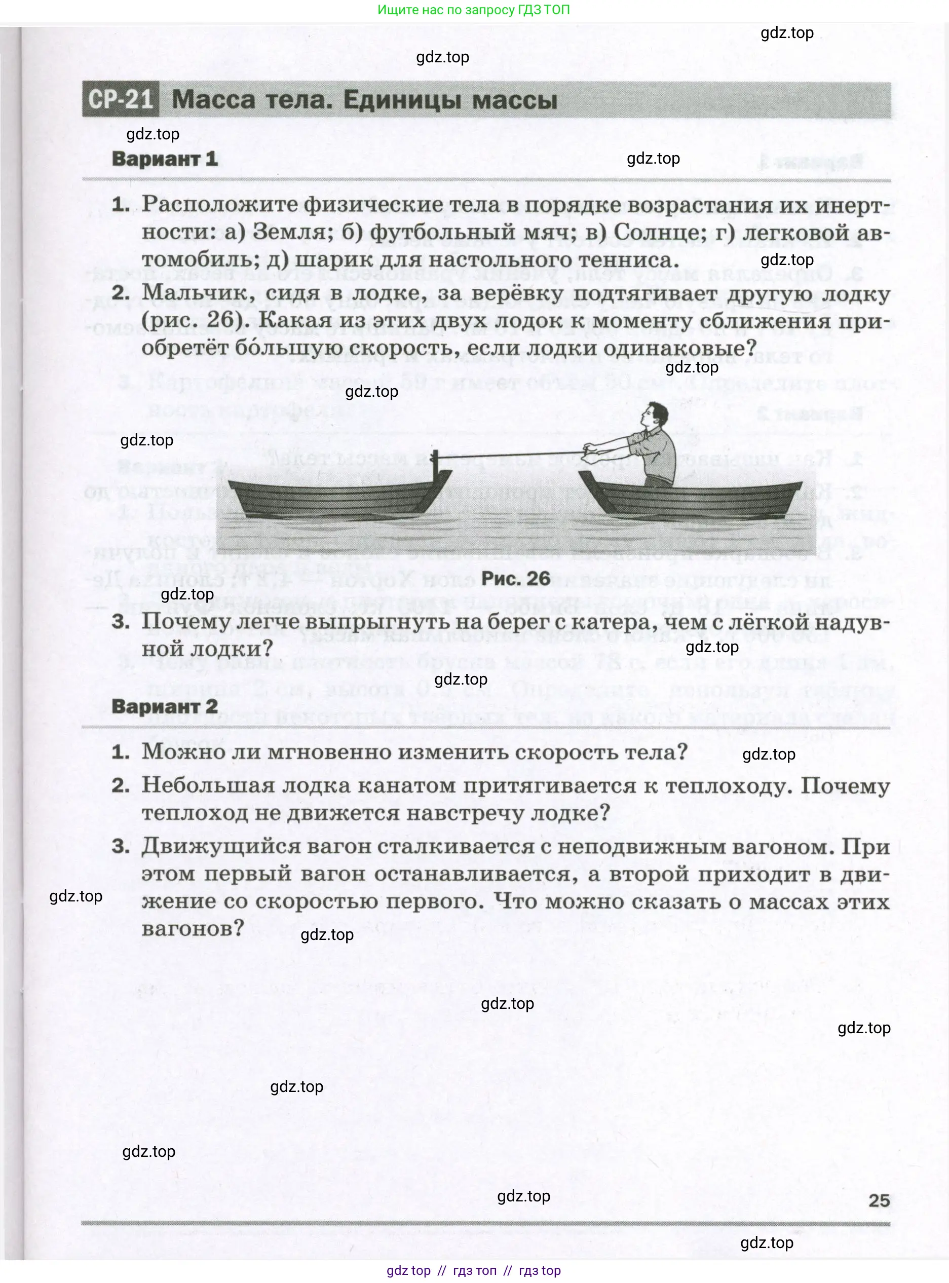 Физика, 7 класс Самостоятельные и контрольные работы, авторы: Марон Абрам Евсеевич, Марон Евгений Абрамович, издательство Просвещение, Москва, 2022, белого цвета, страница 25