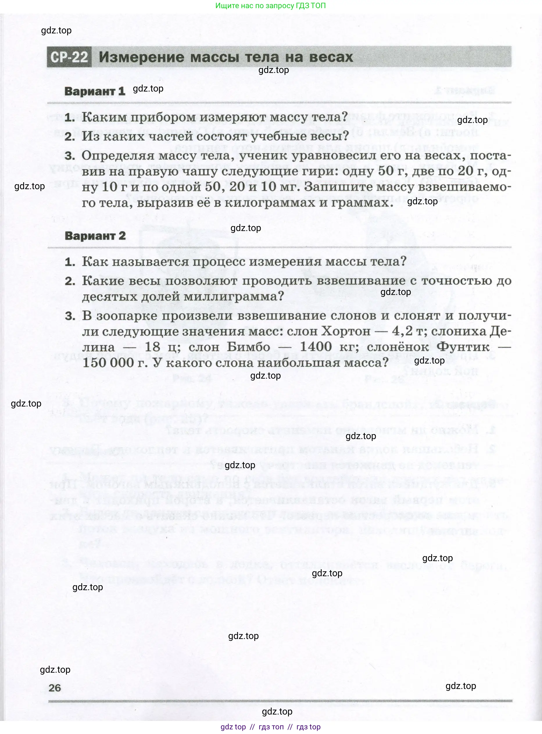 Физика, 7 класс Самостоятельные и контрольные работы, авторы: Марон Абрам Евсеевич, Марон Евгений Абрамович, издательство Просвещение, Москва, 2022, белого цвета, страница 26