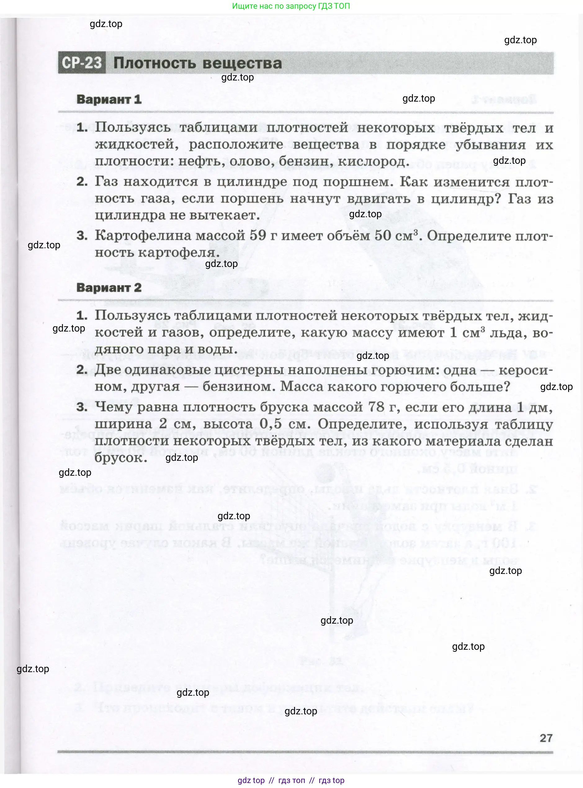 Физика, 7 класс Самостоятельные и контрольные работы, авторы: Марон Абрам Евсеевич, Марон Евгений Абрамович, издательство Просвещение, Москва, 2022, белого цвета, страница 27