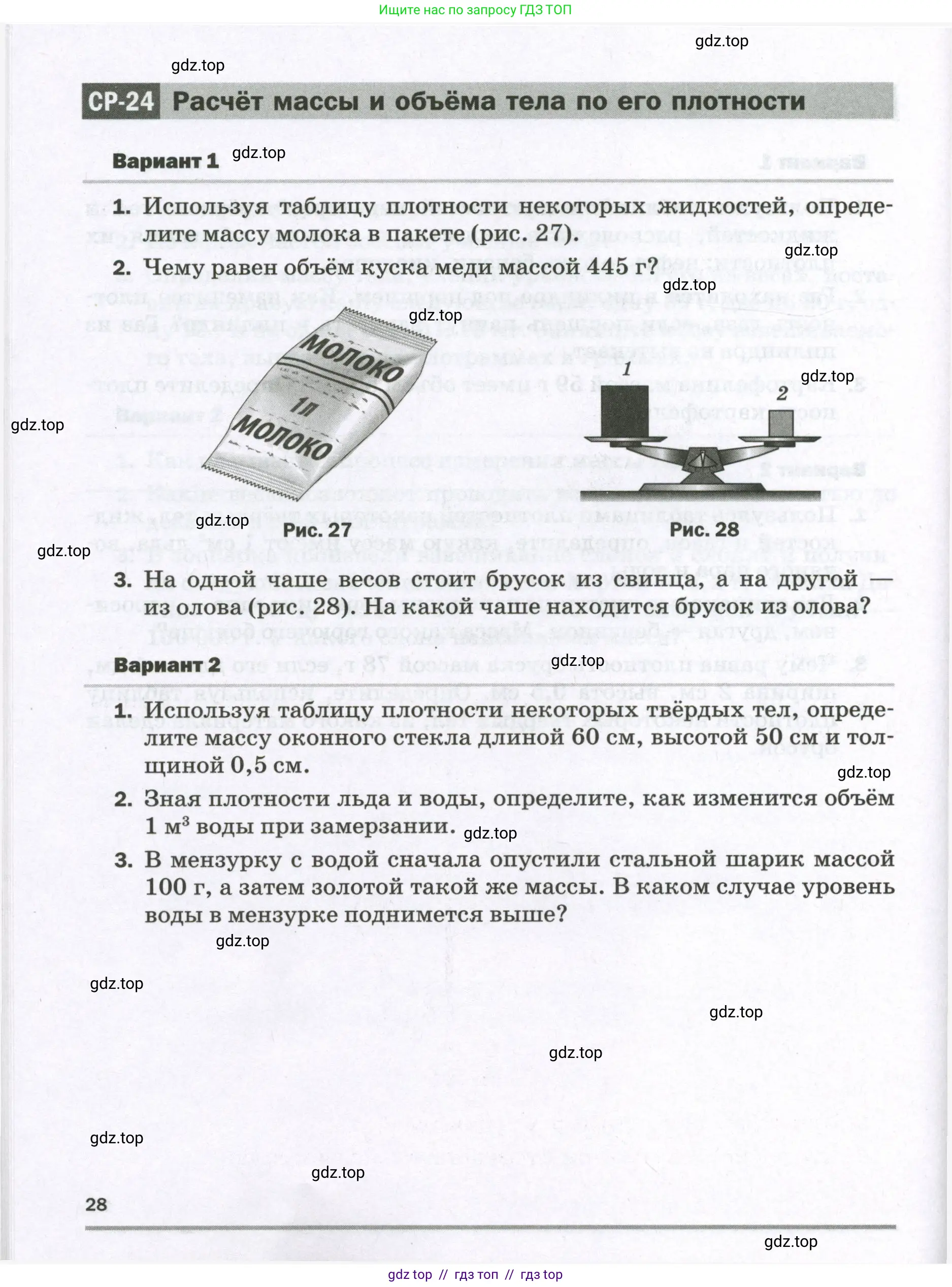 Физика, 7 класс Самостоятельные и контрольные работы, авторы: Марон Абрам Евсеевич, Марон Евгений Абрамович, издательство Просвещение, Москва, 2022, белого цвета, страница 28