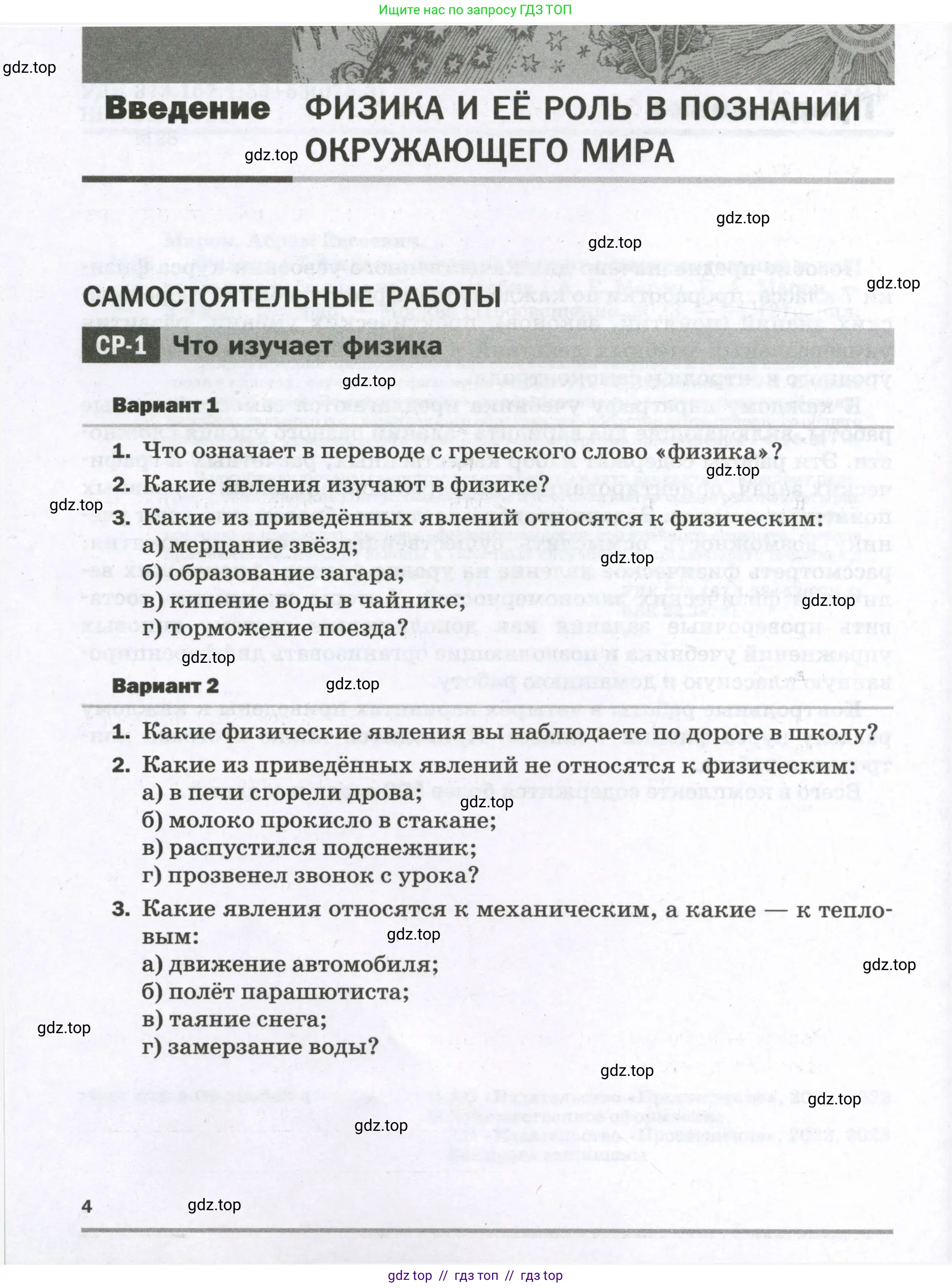 Физика, 7 класс Самостоятельные и контрольные работы, авторы: Марон Абрам Евсеевич, Марон Евгений Абрамович, издательство Просвещение, Москва, 2022, белого цвета, страница 4