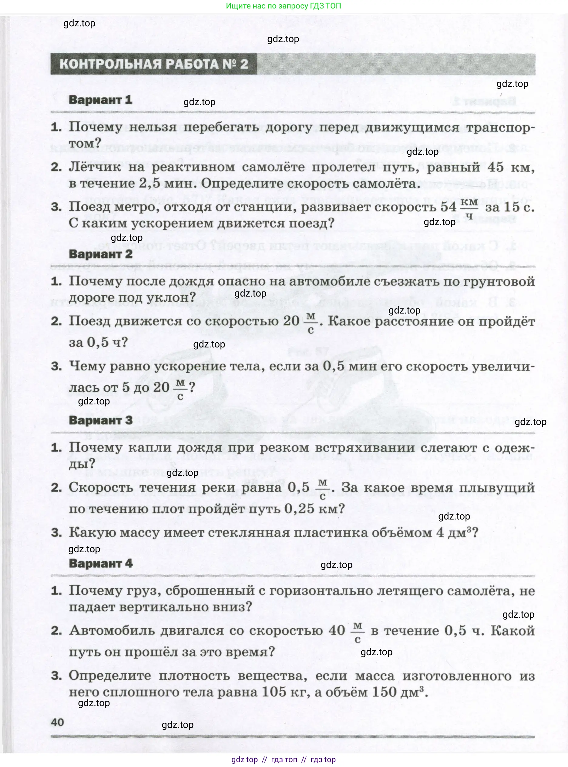 Физика, 7 класс Самостоятельные и контрольные работы, авторы: Марон Абрам Евсеевич, Марон Евгений Абрамович, издательство Просвещение, Москва, 2022, белого цвета, страница 40