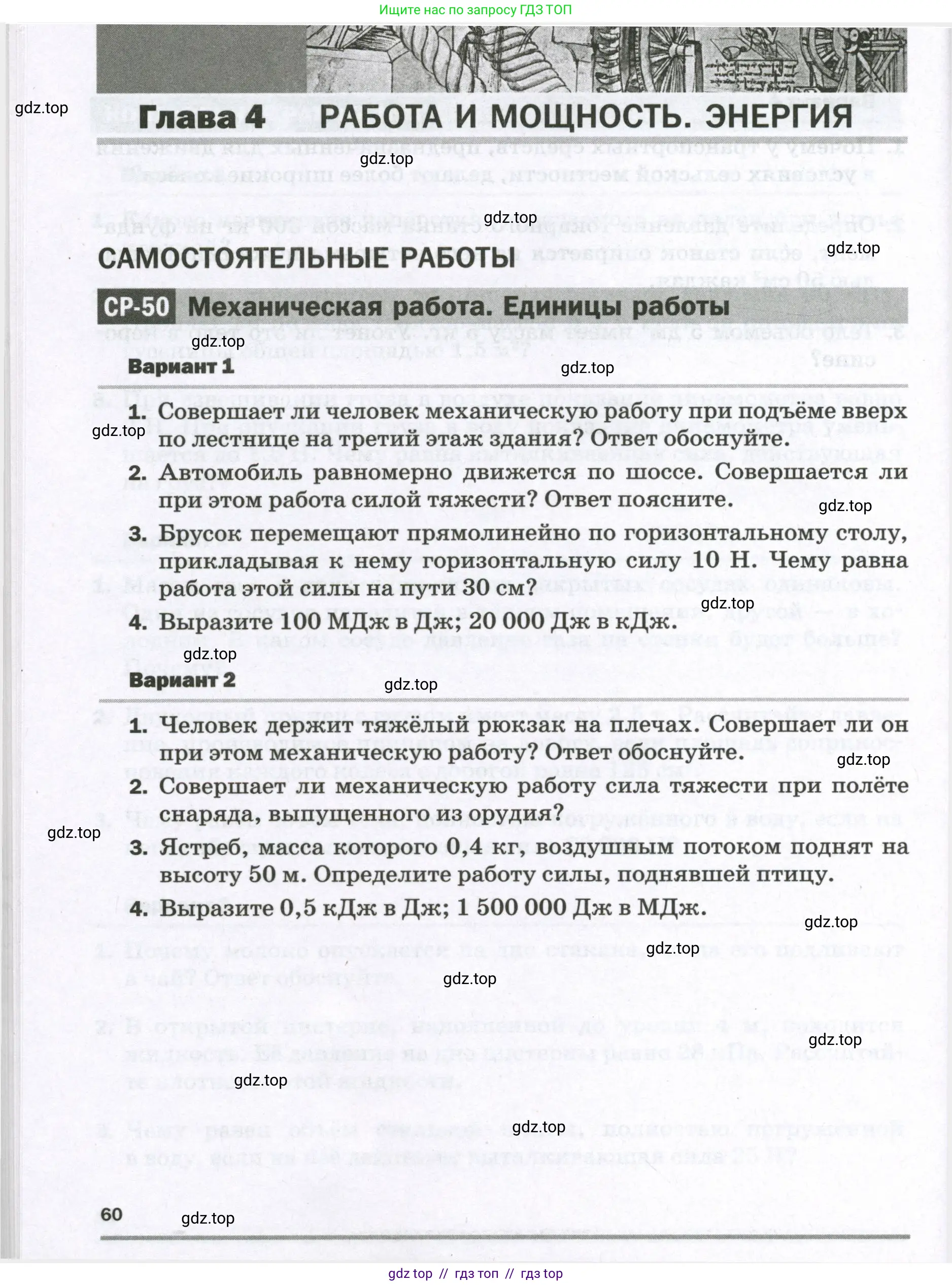 Физика, 7 класс Самостоятельные и контрольные работы, авторы: Марон Абрам Евсеевич, Марон Евгений Абрамович, издательство Просвещение, Москва, 2022, белого цвета, страница 60