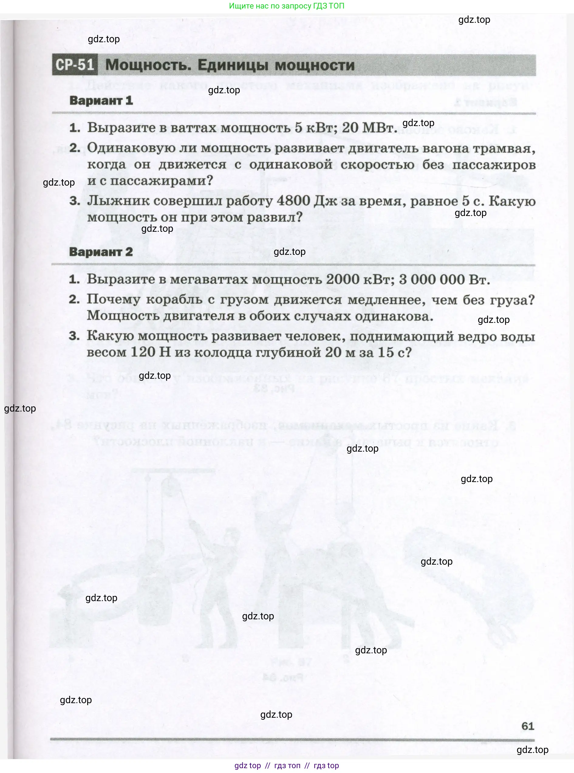 Физика, 7 класс Самостоятельные и контрольные работы, авторы: Марон Абрам Евсеевич, Марон Евгений Абрамович, издательство Просвещение, Москва, 2022, белого цвета, страница 61