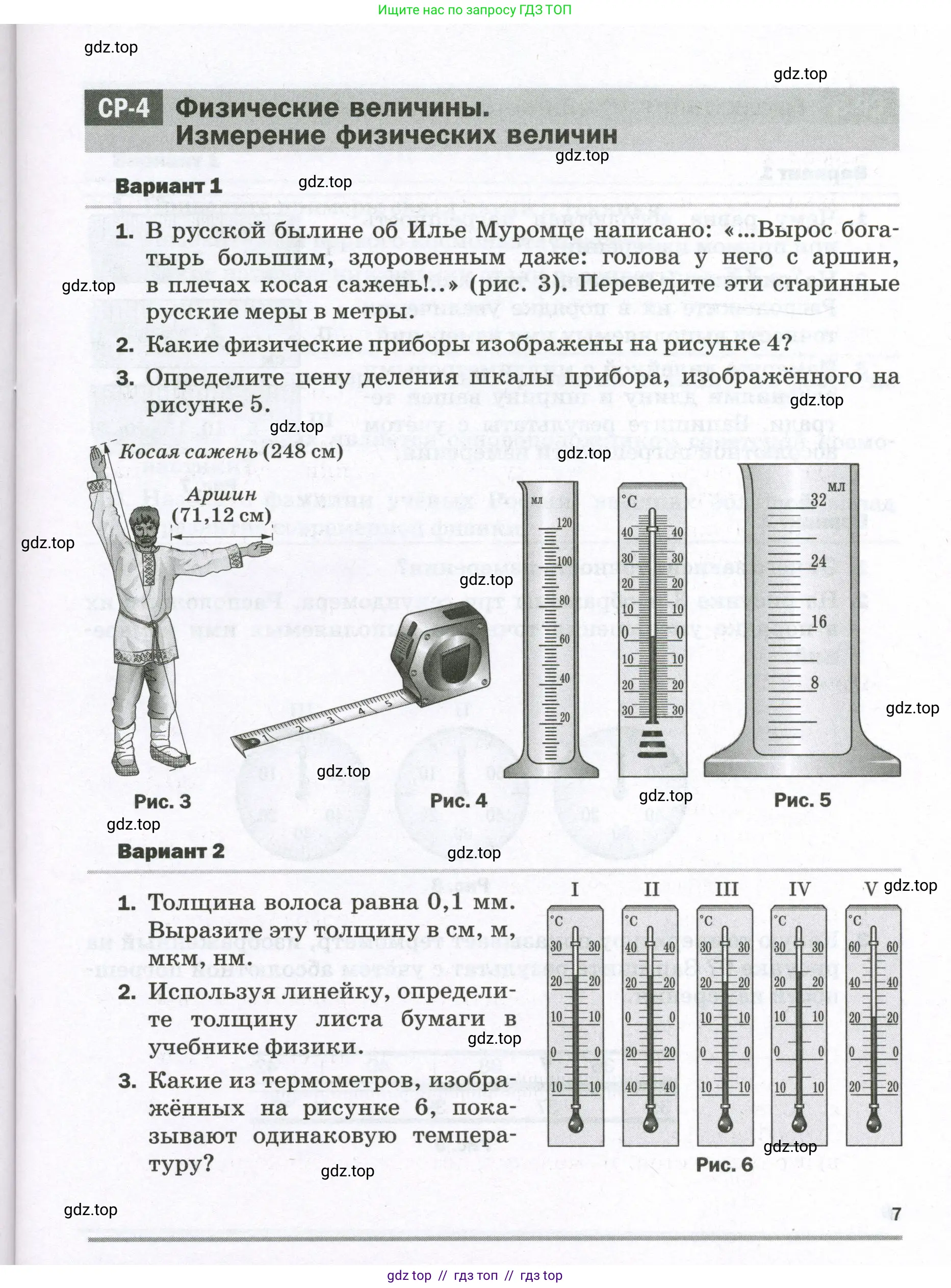 Физика, 7 класс Самостоятельные и контрольные работы, авторы: Марон Абрам Евсеевич, Марон Евгений Абрамович, издательство Просвещение, Москва, 2022, белого цвета, страница 7