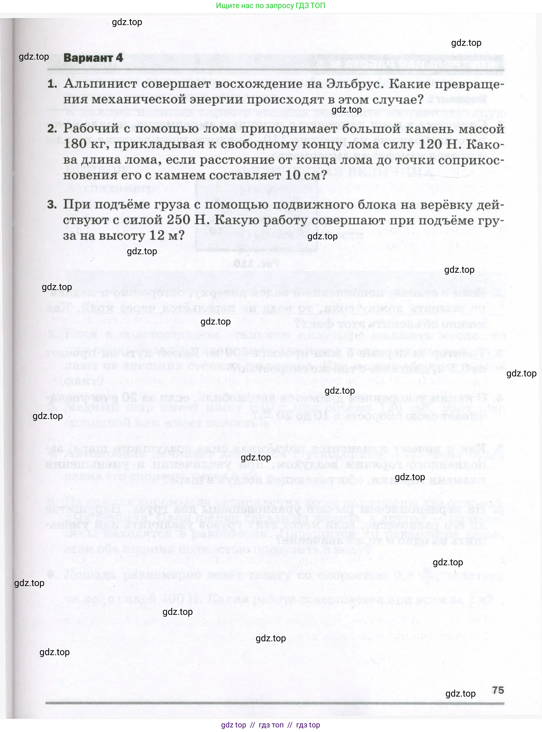 Физика, 7 класс Самостоятельные и контрольные работы, авторы: Марон Абрам Евсеевич, Марон Евгений Абрамович, издательство Просвещение, Москва, 2022, белого цвета, страница 75