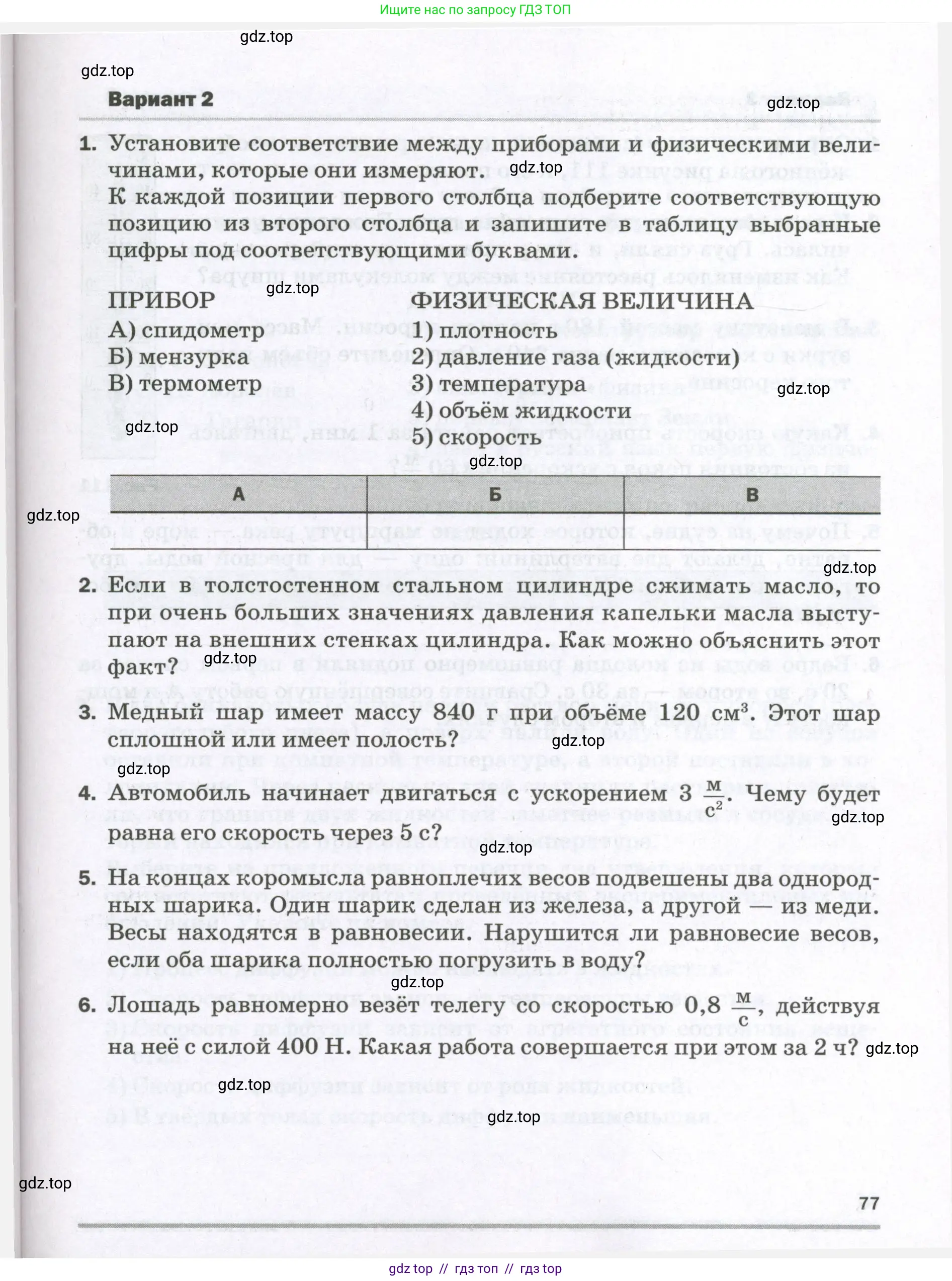 Физика, 7 класс Самостоятельные и контрольные работы, авторы: Марон Абрам Евсеевич, Марон Евгений Абрамович, издательство Просвещение, Москва, 2022, белого цвета, страница 77