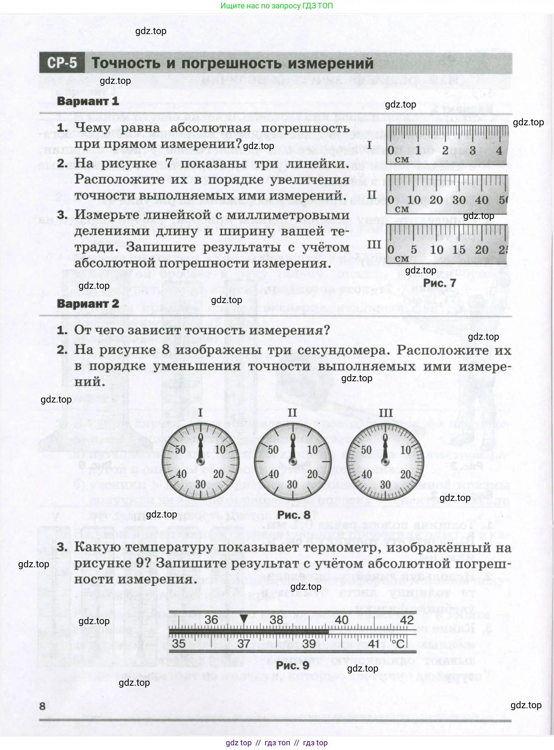 Физика, 7 класс Самостоятельные и контрольные работы, авторы: Марон Абрам Евсеевич, Марон Евгений Абрамович, издательство Просвещение, Москва, 2022, белого цвета, страница 8