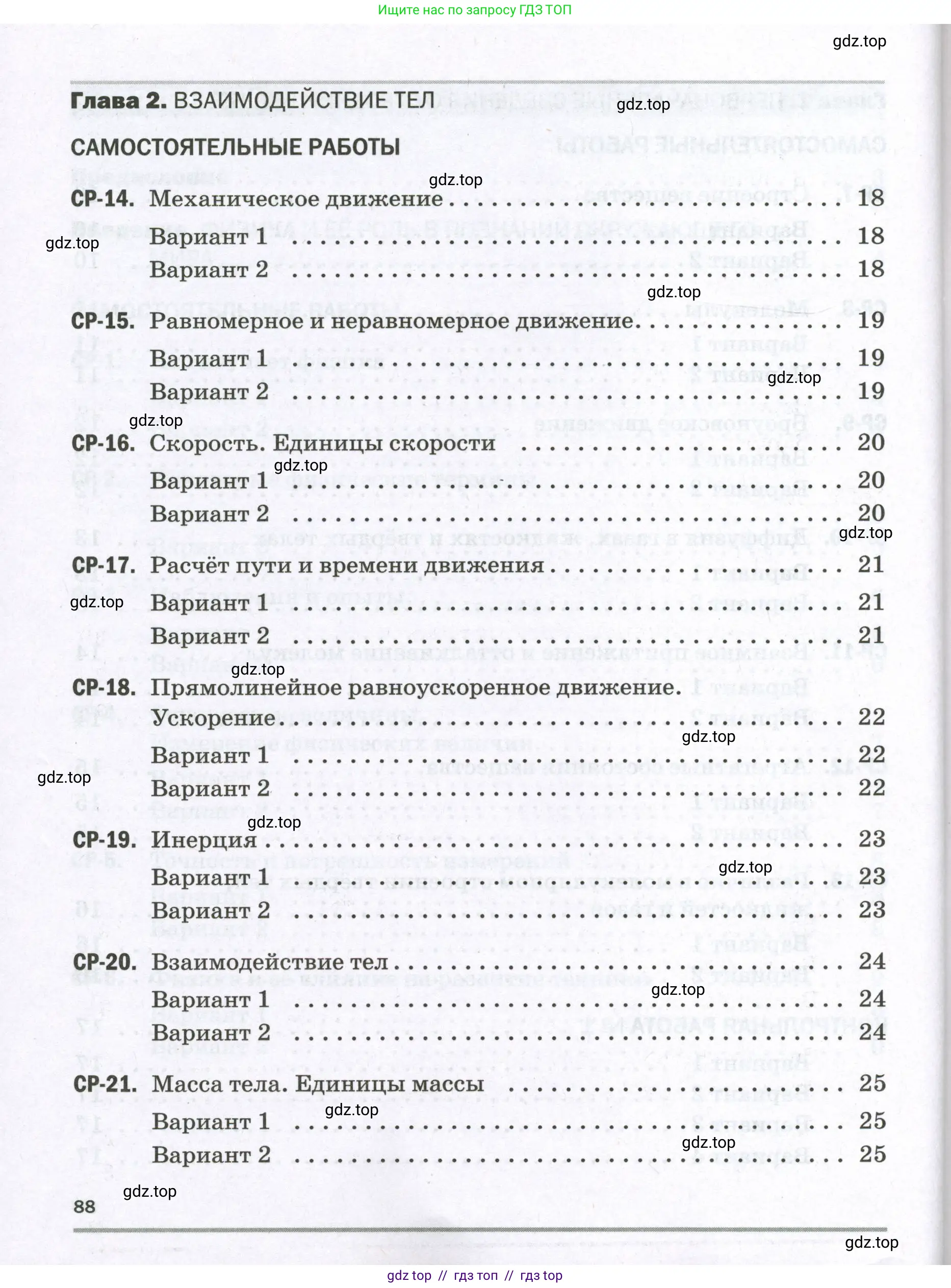 Физика, 7 класс Самостоятельные и контрольные работы, авторы: Марон Абрам Евсеевич, Марон Евгений Абрамович, издательство Просвещение, Москва, 2022, белого цвета, страница 88