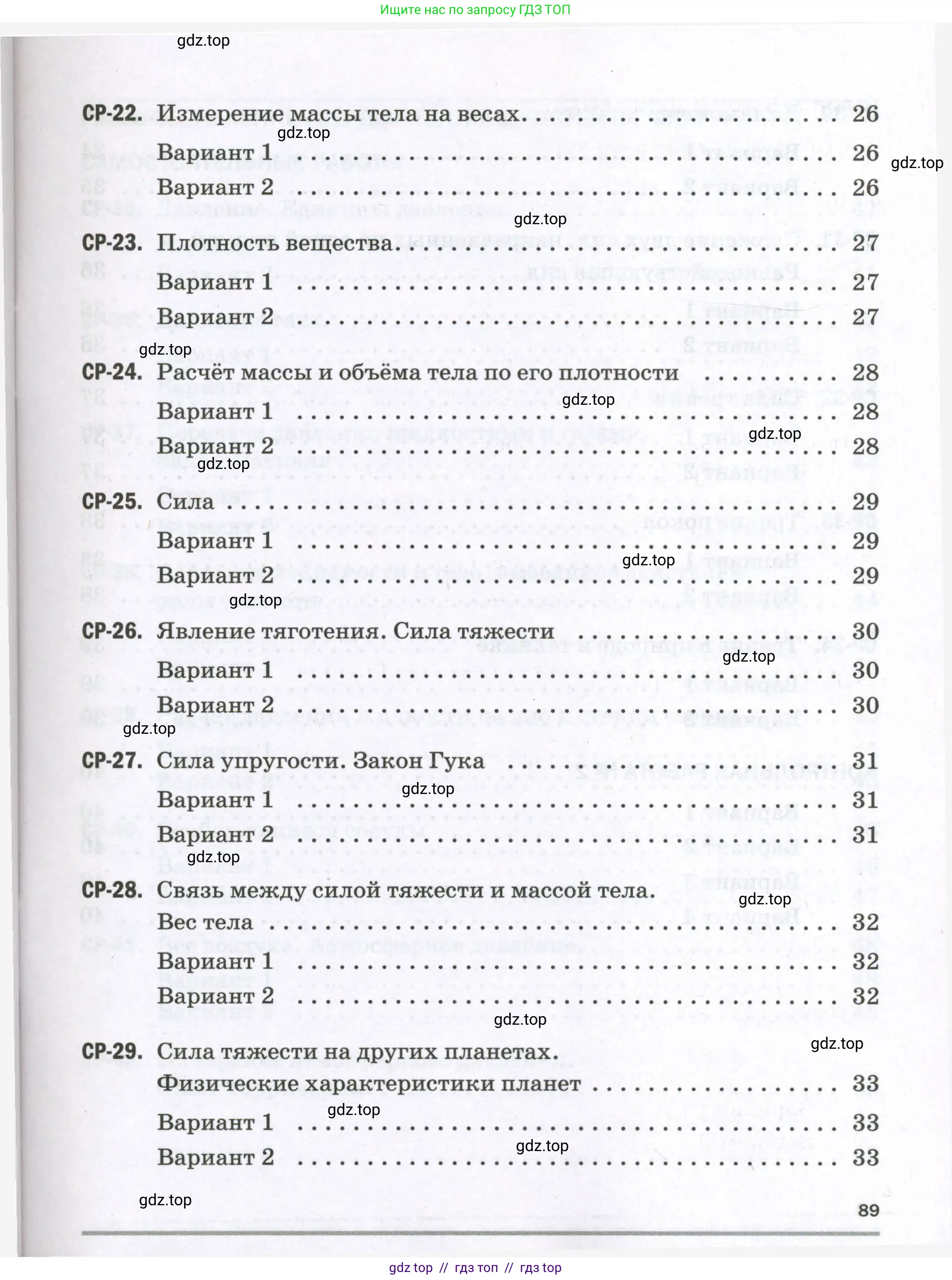Физика, 7 класс Самостоятельные и контрольные работы, авторы: Марон Абрам Евсеевич, Марон Евгений Абрамович, издательство Просвещение, Москва, 2022, белого цвета, страница 89