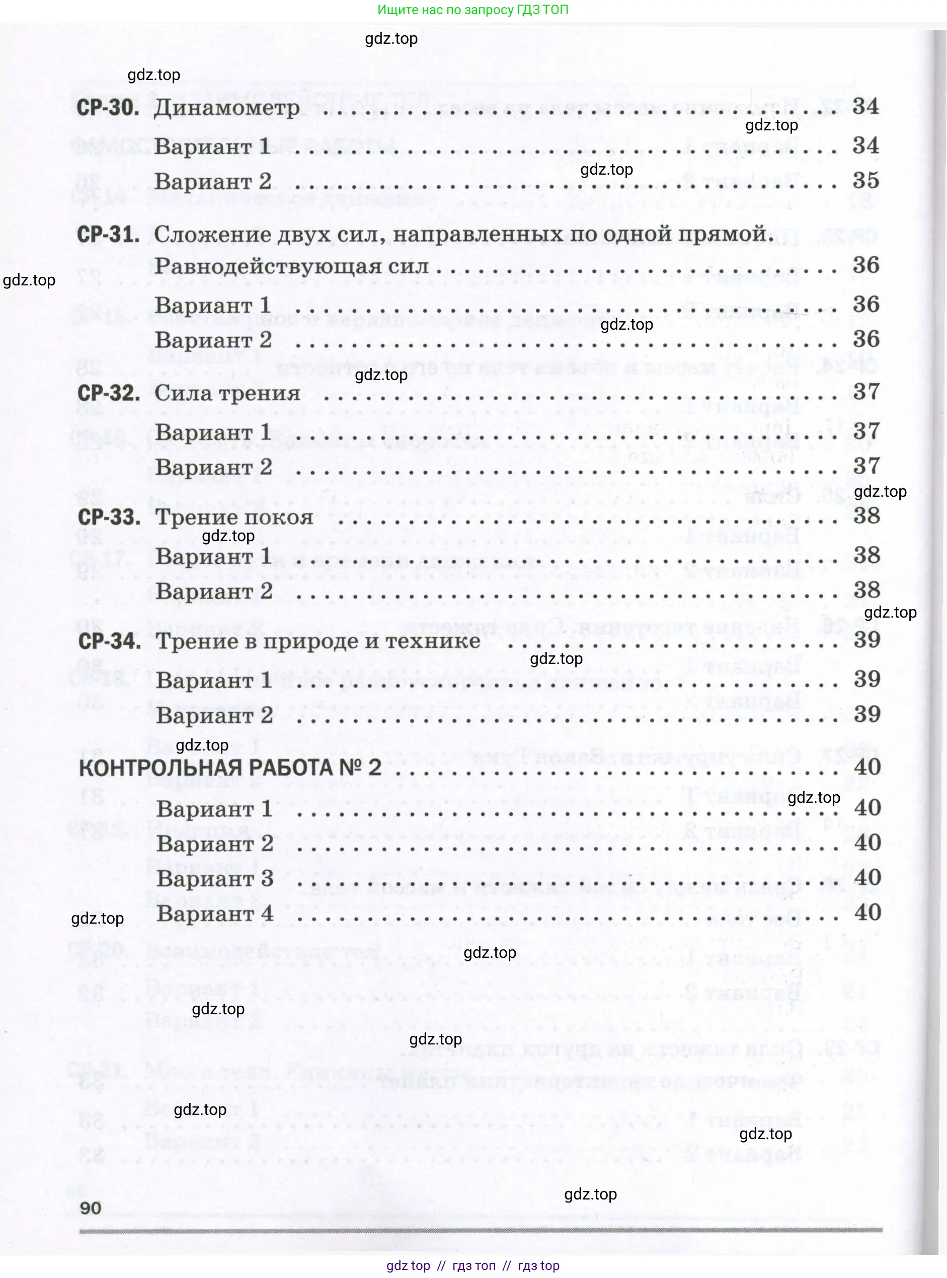 Физика, 7 класс Самостоятельные и контрольные работы, авторы: Марон Абрам Евсеевич, Марон Евгений Абрамович, издательство Просвещение, Москва, 2022, белого цвета, страница 90