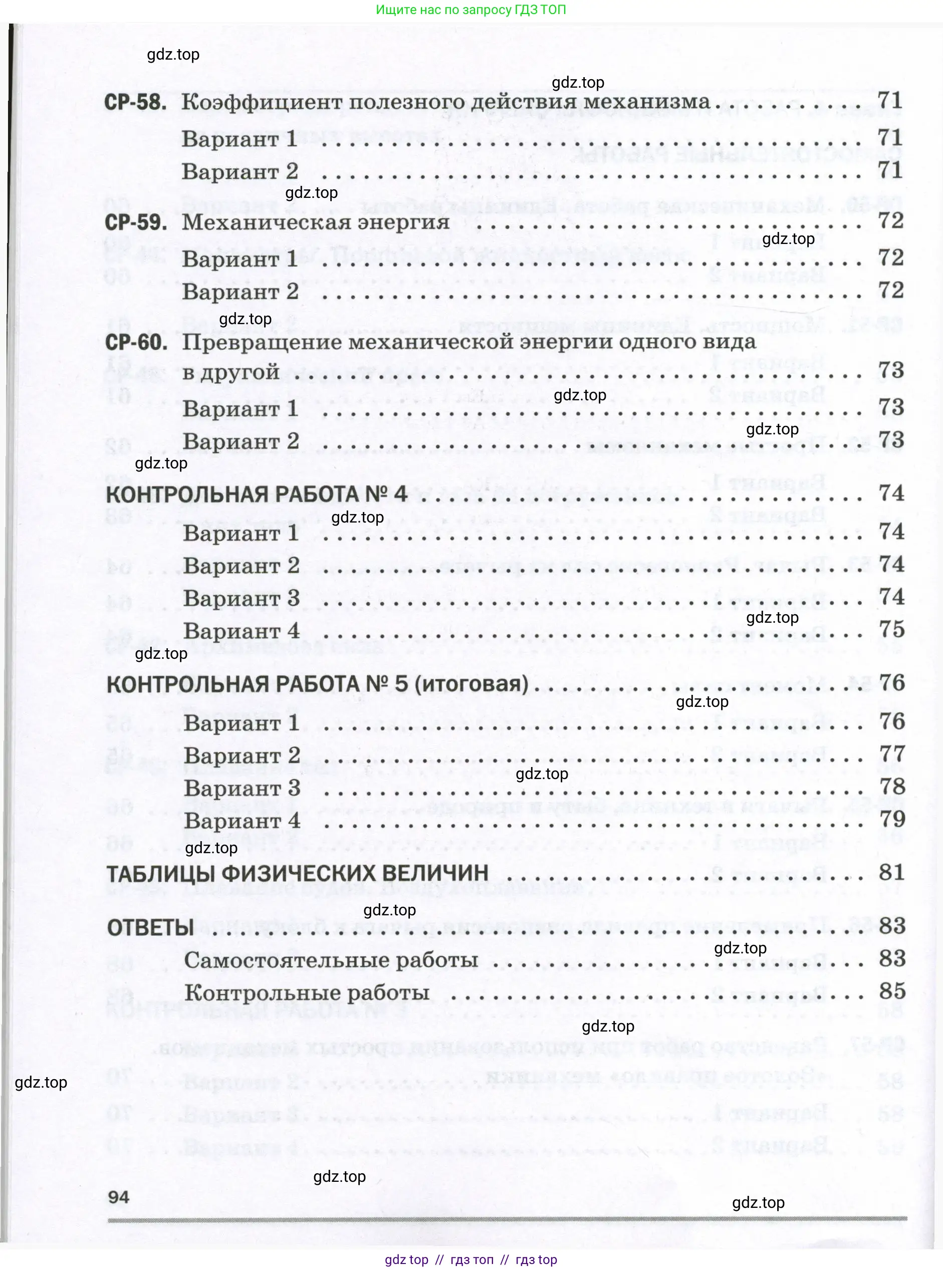 Физика, 7 класс Самостоятельные и контрольные работы, авторы: Марон Абрам Евсеевич, Марон Евгений Абрамович, издательство Просвещение, Москва, 2022, белого цвета, страница 94
