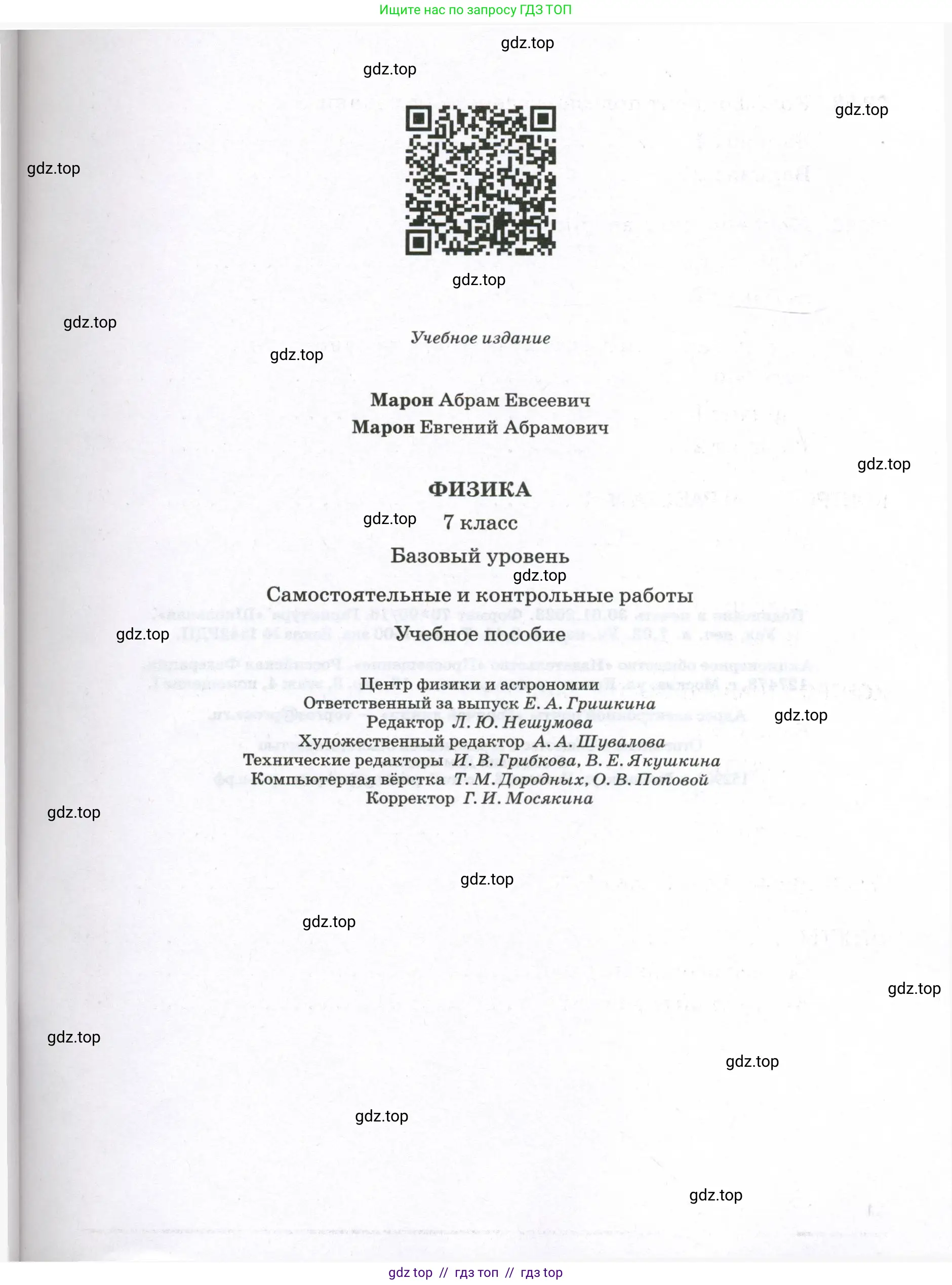 Физика, 7 класс Самостоятельные и контрольные работы, авторы: Марон Абрам Евсеевич, Марон Евгений Абрамович, издательство Просвещение, Москва, 2022, белого цвета, страница 95